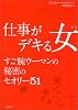 仕事がデキる女(ひと)―すご腕ウーマンの秘密のセオリー51