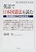 英語で日本国憲法を読む―憲法解釈はここからはじまる! 英語で日本国憲法を読む―憲法解釈はここからはじまる!