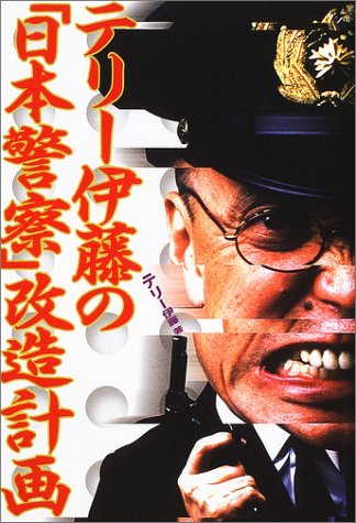Cover image : テリー伊藤の「日本警察」改造計画