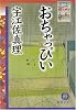 おちゃっぴい―江戸前浮世気質 (徳間文庫)