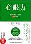 心眼力 -柔らかく燃えて生きる30の智恵- (CD付)