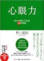 心眼力 -柔らかく燃えて生きる30の智恵- (CD付)