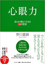 心眼力 -柔らかく燃えて生きる30の智恵- (CD付)