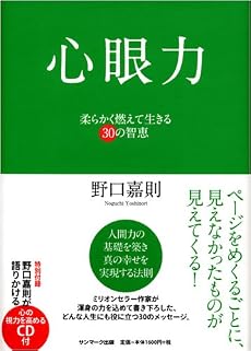 心眼力 -柔らかく燃えて生きる30の智恵- (CD付)