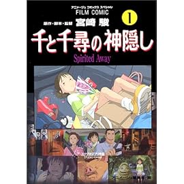 千と千尋の神隠し―Spirited away (1) (アニメージュコミックススペシャル―フィルム・コミック)