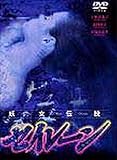 妖女伝説 セイレーン DVD-BOX  マクザム