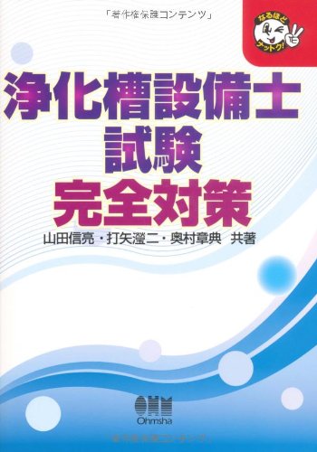 浄化槽設備士試験完全対策 (なるほどナットク!)