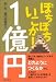 ぼちぼちいこか!1億円