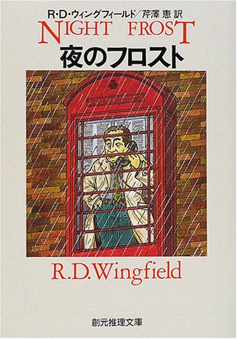 [画像] 夜のフロスト (創元推理文庫)
