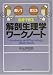 自分で作る解剖生理学ワークノート