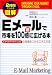 2時間でわかる図解 Eメールで市場を即100倍に広げる本―Eメールマーケティングの効果をつかむ工夫と方法 (2時間でわかる図解シリーズ)