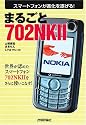 まるごと 702NKII