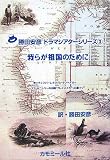 ��炪�c���̂��߂Ɂ\��=�e�B���o�[���C�N�E���[�e���ׂ����[ �g�[�}�X�E�L�j�[���[�̏����u�v���C���C�J�[�v�Ɋ�Â� (���c���F�h���}�V�A�^�[�V���[�Y)/�e�B���o�[���C�N ���[�e���x�C�J�[