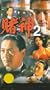 God of Gamblers 2 [VHS]