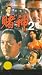 VHS : God of Gamblers 2