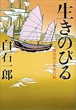 書評 生きのびる 横浜異人街事件帖 by 源さん
