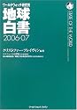 地球白書〈2006-07〉―ワールドウォッチ研究所