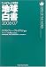 地球白書〈2006-07〉―ワールドウォッチ研究所