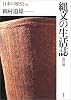 縄文の生活誌－改訂版 (日本の歴史)