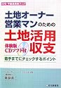 土地オーナー、営業マンのための土地活用収支―着手までにチェックするポイント (住宅・不動産実務ブック)