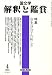: 国文学 解釈と鑑賞 2006年 04月号