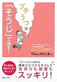 プチうつは「そうじ」で治す!