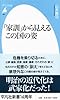 「家訓」から見えるこの国の姿 (平凡社新書)