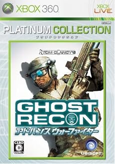 ゴーストリコン アドバンス ウォーファイター Xbox 360 プラチナコレクション
