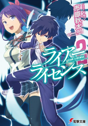 ライアー・ライセンス〈2〉 (電撃文庫)