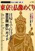 東京近郊仏像めぐり―日帰りで行ける!東京圏「観仏」ガイド (Gakken Mook)