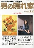 書評 男の隠れ家 2012年 12月号 [雑誌] by 祐太郎