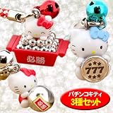 パチンコハローキティ根付【3種セット】
