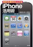 知的生産性を上げるiPhone活用術