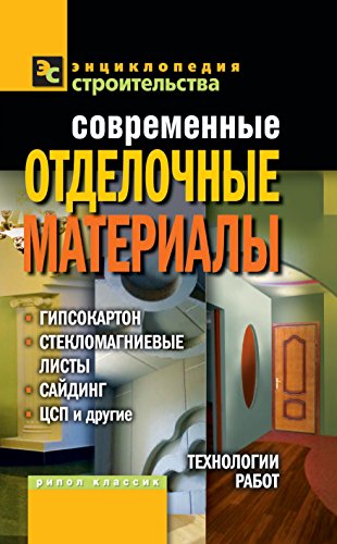 Современные отделочные материалы: гипсокартон, стекломагниевые листы, сайдинг, ЦПС и другие. Технологии работ (Russian Edition)