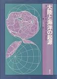 大陸と海洋の起源 (1975年) の評価・レビュー
