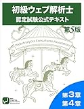 初級ウェフ?解析士認定試験公式テキスト第3章、第4章