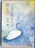 書評 白鳥の歌なんか聞えない by アナログ純文
