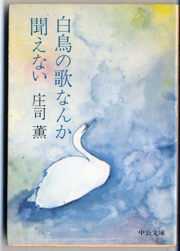 白鳥の歌なんか聞えない