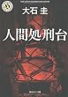 人間処刑台 (角川ホラー文庫)
