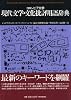 コロンビア大学 現代文学・文化批評用語辞典 (松柏社叢書 言語科学の冒険)