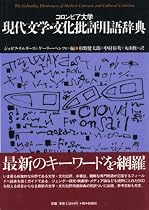 コロンビア大学 現代文学・文化批評用語辞典 (松柏社叢書 言語科学の冒険)