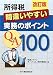 所得税 間違いやすい実務のポイントQ&A100