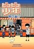ピコピコ少年