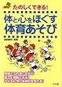たのしくできる!体と心をほぐす体育あそび (ナツメ教育書ブックス)