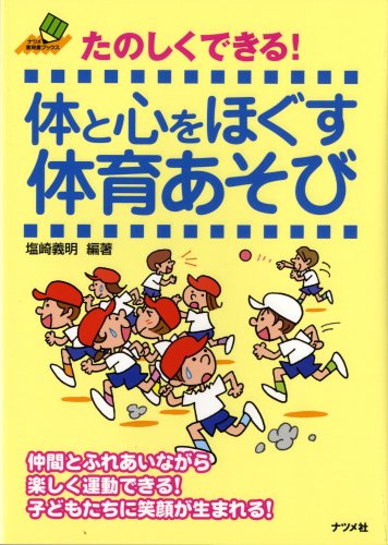 たのしくできる!体と心をほぐす体育あそび (ナツメ教育書ブックス)
