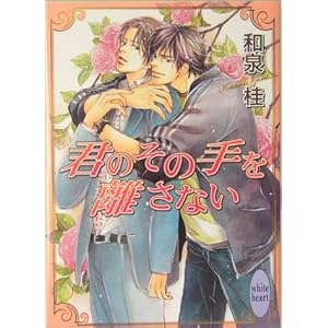 �N�̂��̎�𗣂��Ȃ� (�u�k��X���� �z���C�g�n�[�g)