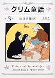 グリム童話〈3〉の画像