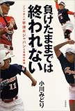 負けたままでは終われない―ソフトボール宇津木ジャパン4年間の軌跡の商品情報を見る