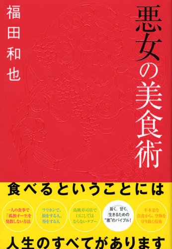 悪女の美食術