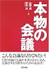 本物の会議 (B&Tブックス)